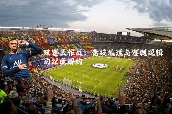 双赛区作战：竞技地理与赛制逻辑的深度解构