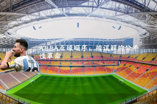 ABBA点球顺序：被误解的公平性革命