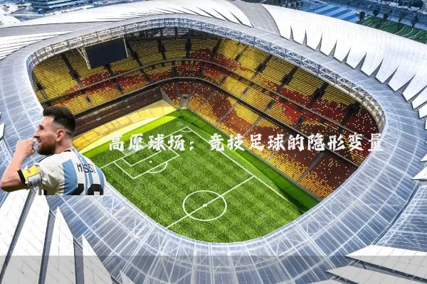 高原球场：竞技足球的隐形变量