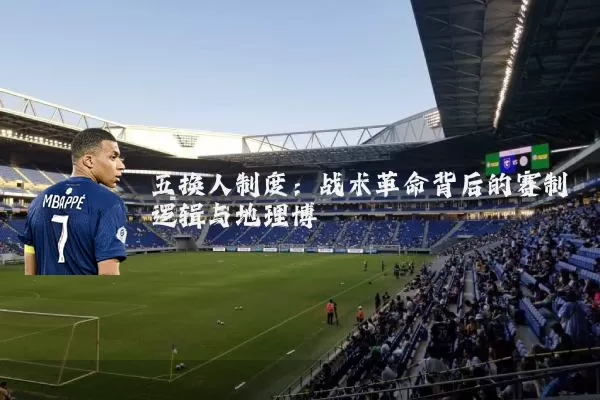 五换人制度：战术革命背后的赛制逻辑与地理博弈