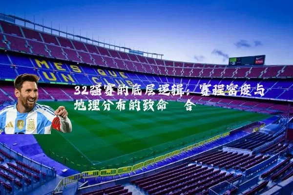 32强赛的底层逻辑:赛程密度与地理分布的致命耦合