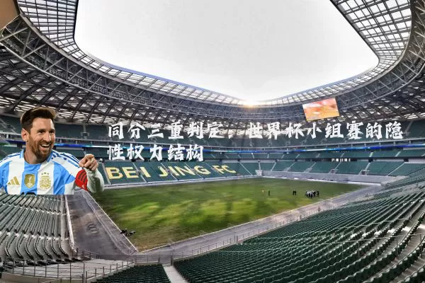 同分三重判定:世界杯小组赛的隐性权力结构