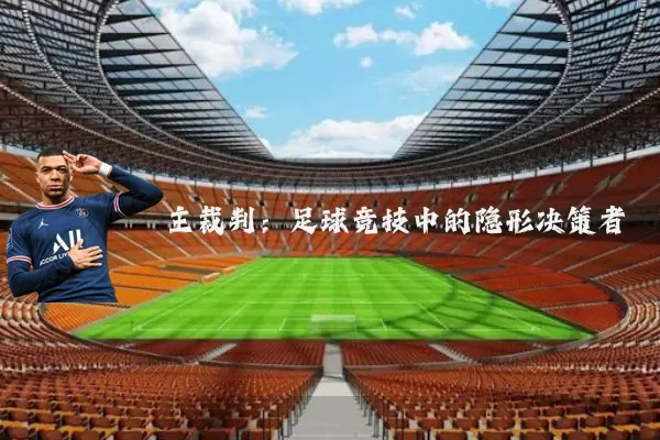 主裁判:足球竞技中的隐形决策者