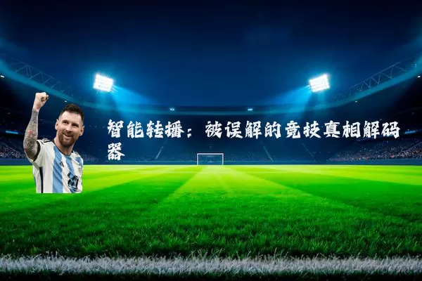 智能转播:被误解的竞技真相解码器