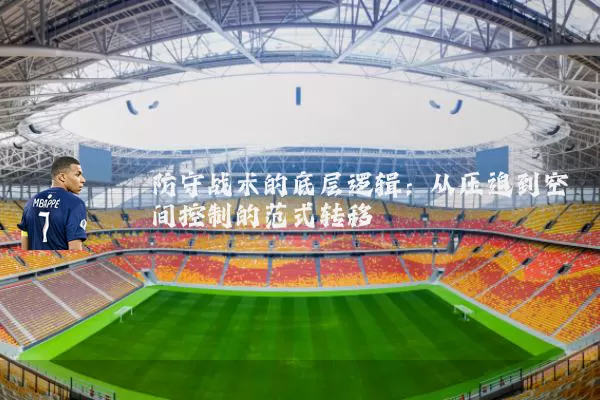 防守战术的底层逻辑：从压迫到空间控制的范式转移