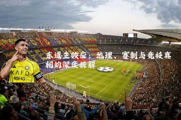 东道主效应：地理、赛制与竞技真相的深度拆解