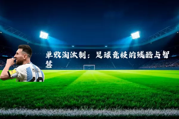 单败淘汰制：足球竞技的残酷与智慧