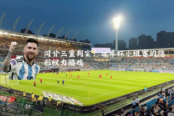 同分三重判定:世界杯小组赛的隐形权力游戏