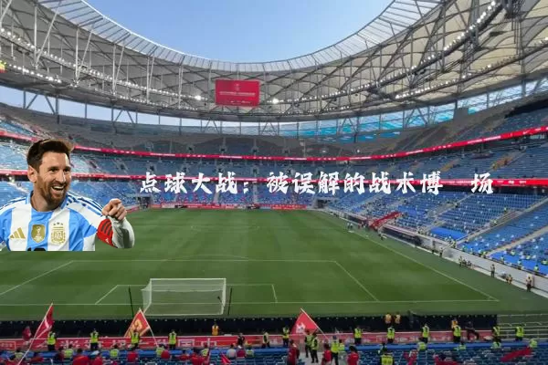 点球大战：被误解的战术博弈场