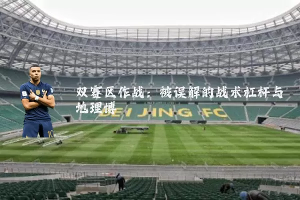 双赛区作战：被误解的战术杠杆与地理博弈