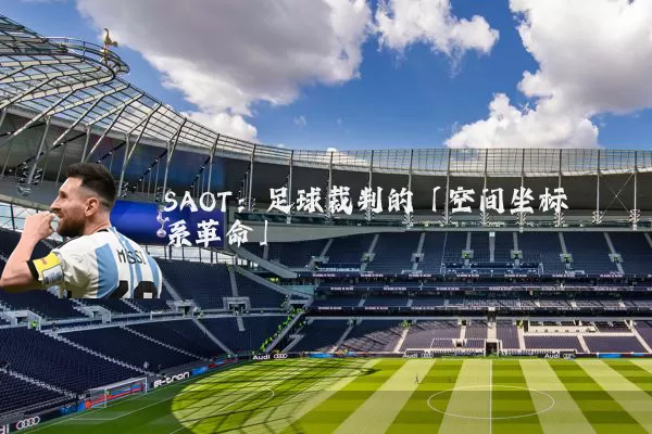 SAOT：足球裁判的「空间坐标系革命」