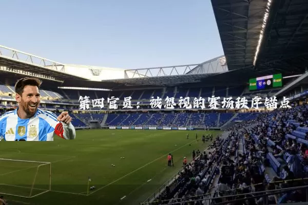 第四官员：被忽视的赛场秩序锚点