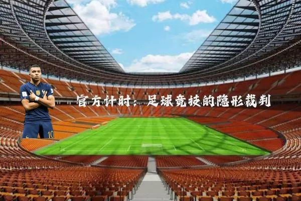 官方计时:足球竞技的隐形裁判