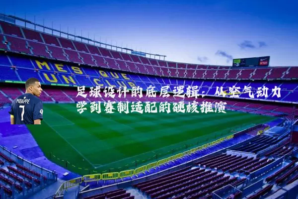 足球设计的底层逻辑：从空气动力学到赛制适配的硬核推演