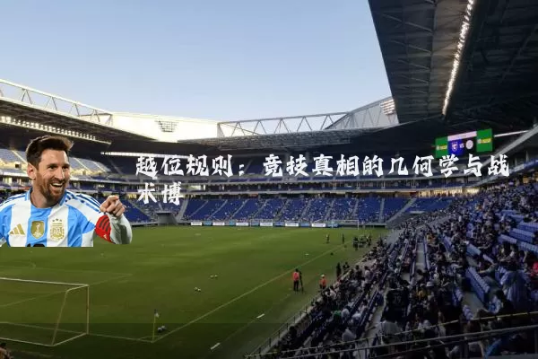 越位规则：竞技真相的几何学与战术博弈