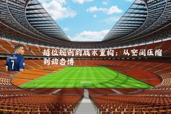 越位规则的战术重构：从空间压缩到动态博弈