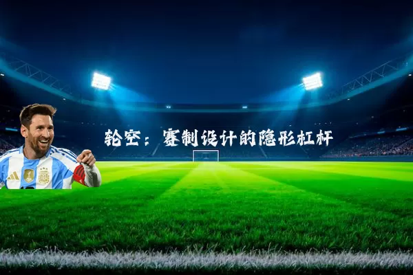 轮空:赛制设计的隐形杠杆