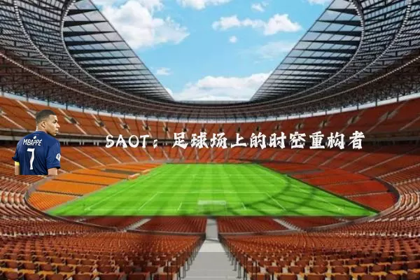 SAOT：足球场上的时空重构者